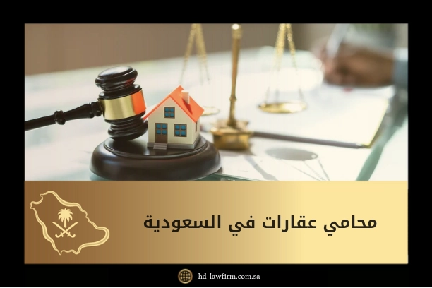 أفضل 12 مكتب محامي عقارات في السعودية 1 محامي عقارات في السعودية