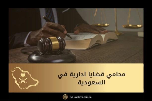 محامي قضايا ادارية 1 محامي قضايا ادارية في السعودية