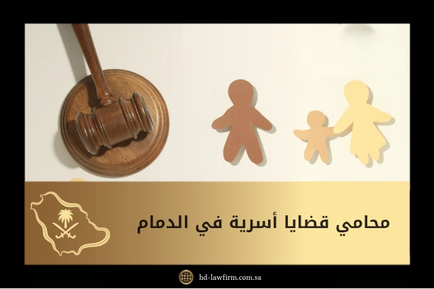 محامي قضايا اسرية في الدمام | النفقات، الخلع، فسخ عقد الزواج، الطلاق، الحضانة 1 محامي قضايا اسرية في الدمام