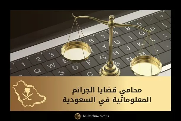 محامي قضايا الجرائم المعلوماتية في السعودية