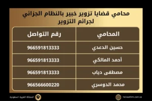 محامي قضايا تزوير خبير بالنظام الجزائي لجرائم التزوير في السعودية  2 محامي قضايا تزوير خبير بالنظام الجزائي لجرائم التزوير