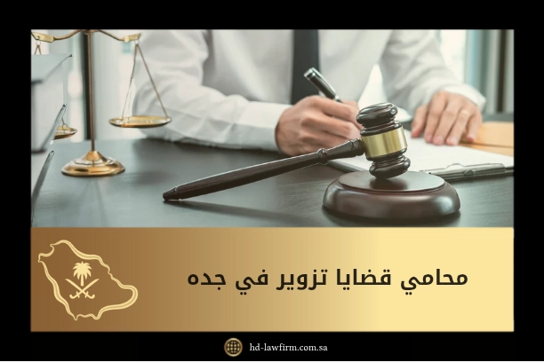 محامي قضايا تزوير خبير بالنظام الجزائي لجرائم التزوير في السعودية  1 محامي قضايا تزوير في جده