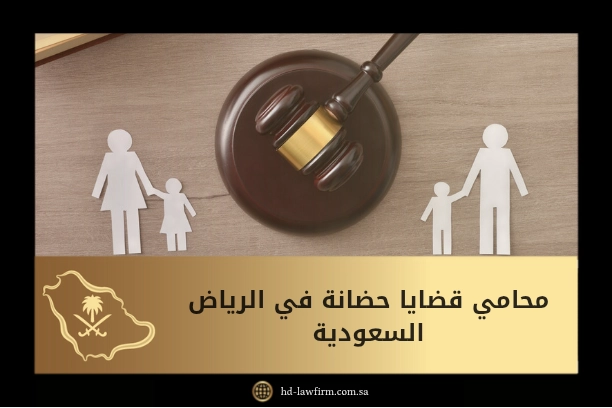 أفضل محامي قضايا حضانة في الرياض السعودية 1 محامي قضايا حضانه في الرياض السعودية