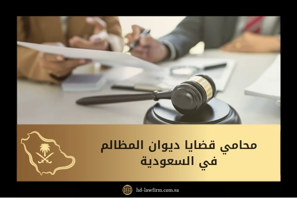 محامي قضايا ديوان المظالم في السعودية 1 محامي قضايا ديوان المظالم في السعودية