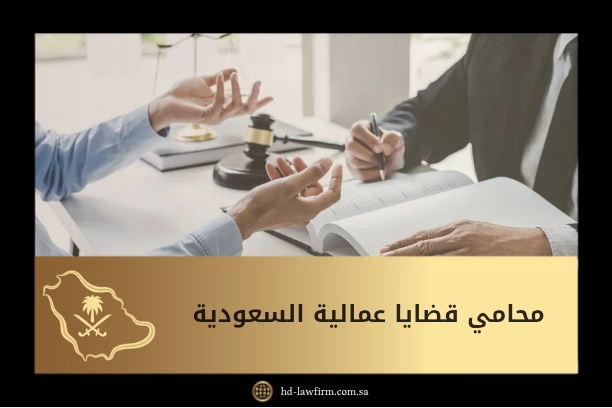 محامي قضايا عمالية السعودية 1 محامي قضايا عمالية السعودية
