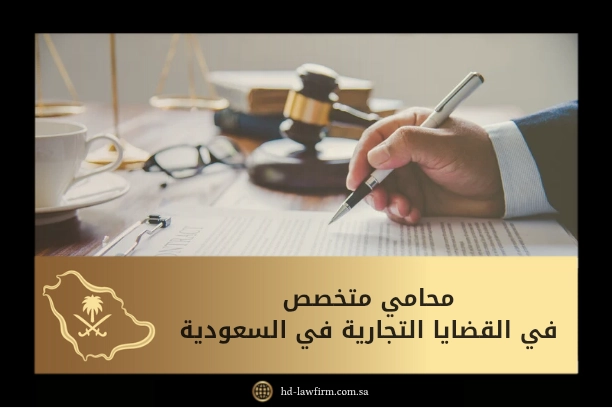 افضل محامي متخصص في القضايا التجارية في السعودية: استشارات ودعم قانوني 1 محامي متخصص في القضايا التجارية في السعودية