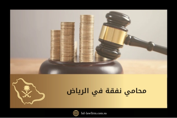 محامي نفقة في الرياض 1 محامي نفقة في الرياض