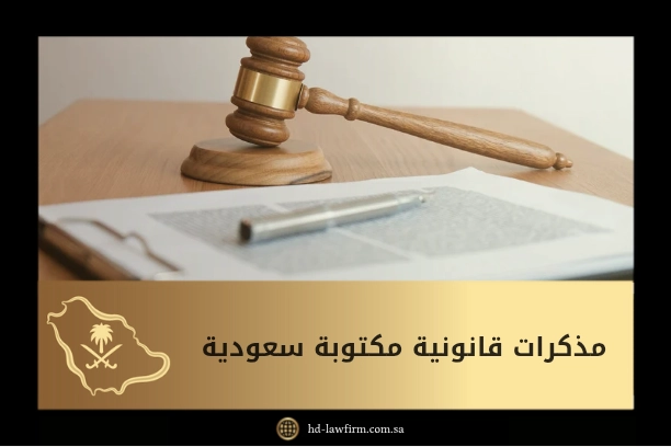 مذكرات قانونية مكتوبة سعودية 1 مذكرات قانونية مكتوبة سعودية