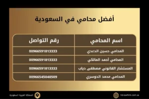 افضل محامي في السعودية: استشارات قانونية معتمدة بكافة القضايا 2 أفضل محامي في السعودية