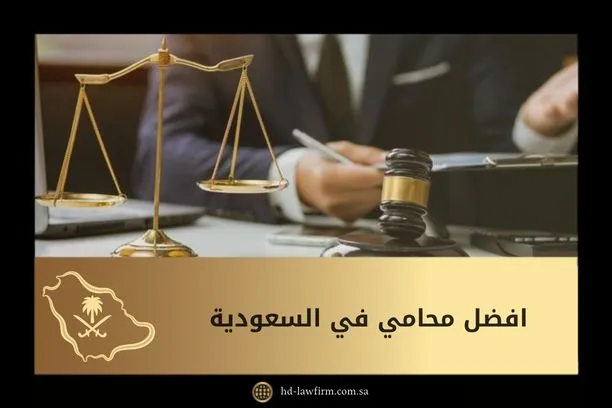 افضل محامي في السعودية: استشارات قانونية معتمدة بكافة القضايا 1 افضل محامي في السعودية