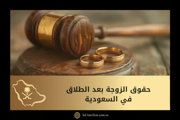 حقوق الزوجة بعد الطلاق في السعودية 1 حقوق الزوجة بعد الطلاق في السعودية