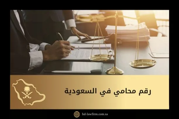 رقم محامي في السعودية: تواصل سريع مع محامٍ معتمد وخبرة واسعة 6 رقم محامي في السعودية