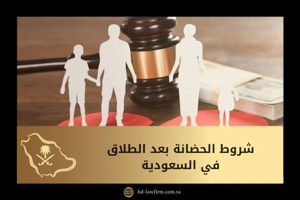شروط الحضانة بعد الطلاق في السعودية 1 شروط الحضانة بعد الطلاق في السعودية