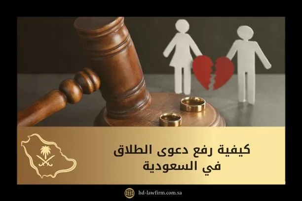 كيفية رفع دعوى الطلاق في السعودية 1 كيفية رفع دعوى الطلاق في السعودية