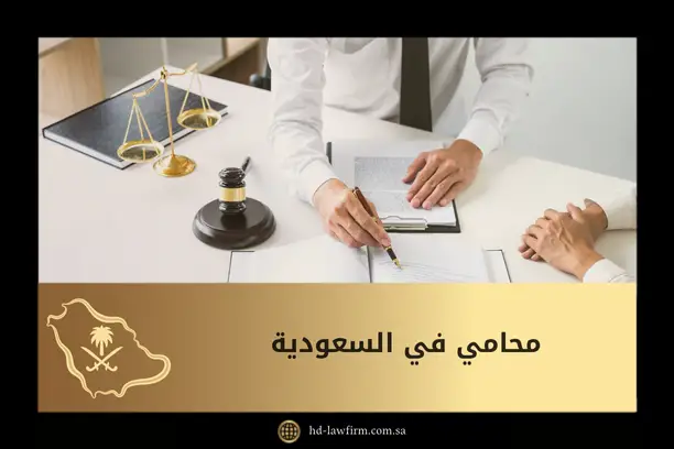 محامي في السعودية: استشارات قانونية معتمدة بكافة القضايا 1 محامي في السعودية