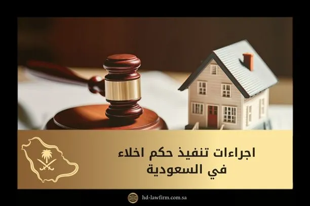 اجراءات تنفيذ حكم اخلاء في السعودية