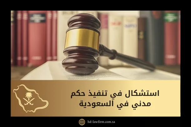 استشكال في تنفيذ حكم مدني​ في السعودية