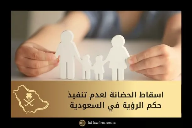 اسقاط الحضانة لعدم تنفيذ حكم الرؤية في السعودية 1 اسقاط الحضانة لعدم تنفيذ حكم الرؤية في السعودية
