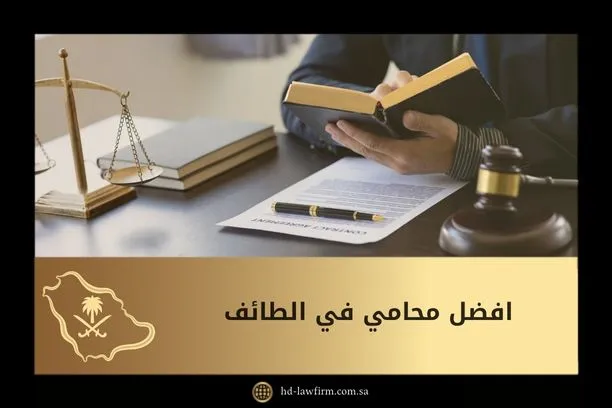 افضل محامي في الطائف السعودية 1 افضل محامي في الطائف