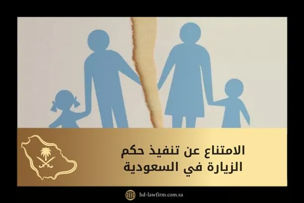 الامتناع عن تنفيذ حكم الزيارة في السعودية 1 الامتناع عن تنفيذ حكم الزيارة في السعودية