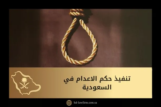 تنفيذ حكم الاعدام في السعودية 9 تنفيذ حكم الاعدام في السعودية