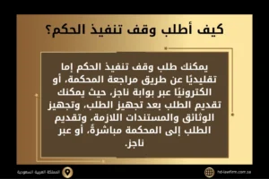 نموذج طلب وقف تنفيذ حكم في السعودية 2 كيف أطلب وقف تنفيذ الحكم