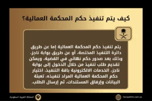 كيف يتم تنفيذ حكم المحكمة العمالية