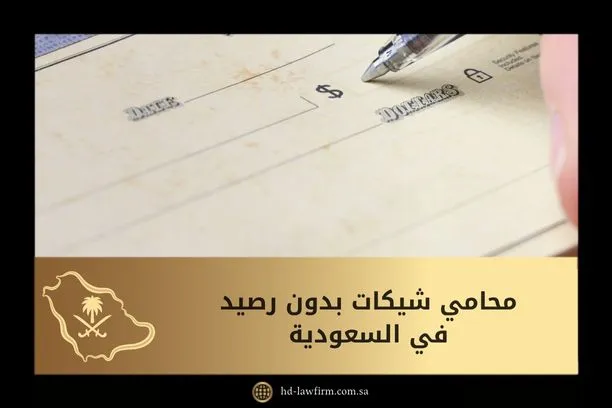محامي شيكات بدون رصيد في السعودية: استشارات وتنفيذ فوري 1 محامي شيكات بدون رصيد في السعودية
