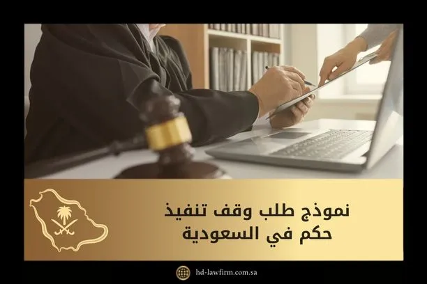 نموذج طلب وقف تنفيذ حكم​ في السعودية