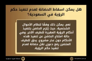 اسقاط الحضانة لعدم تنفيذ حكم الرؤية في السعودية 2 هل يمكن اسقاط الحضانة لعدم تنفيذ حكم الرؤية في السعودية