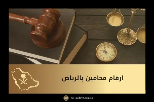ارقام محامين بالرياض: تواصل مباشر مع محامين مرخصين 5 ارقام محامين بالرياض
