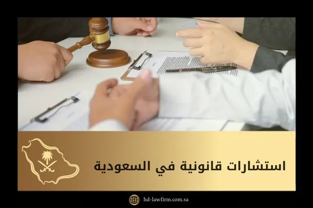 استشارات قانونية في السعودية: محامون مرخصون وخبرة عميقة 1 استشارات قانونية في السعودية