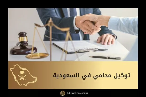 طريقة توكيل محامي في السعودية: الشروط والخطوات والنماذج 7 توكيل محامي في السعودية