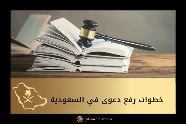 خطوات رفع دعوى في السعودية 1 خطوات رفع دعوى في السعودية