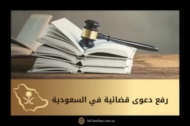 رفع دعوى قضائية في السعودية
