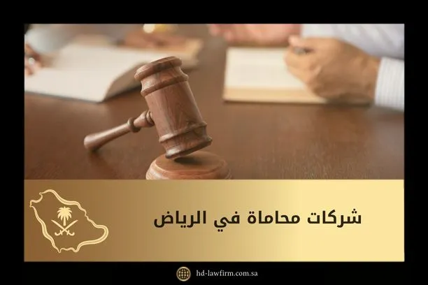 شركات محاماة في الرياض: استشارات قانونية من نخبة المحامين 4 شركات محاماة في الرياض