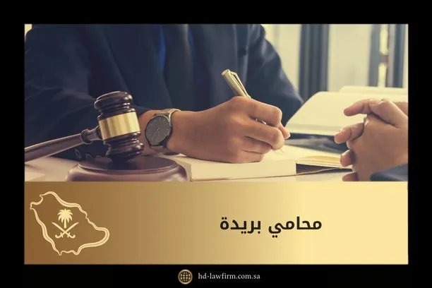 محامي بريدة 1 محامي بريدة
