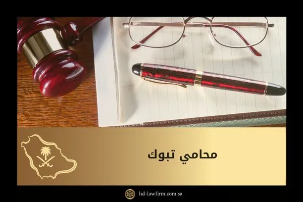 محامي تبوك: استشارات قانونية متخصصة وخدمات شاملة 3 محامي تبوك