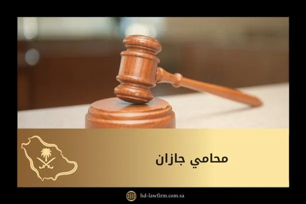 محامي جازان 2 محامي جازان