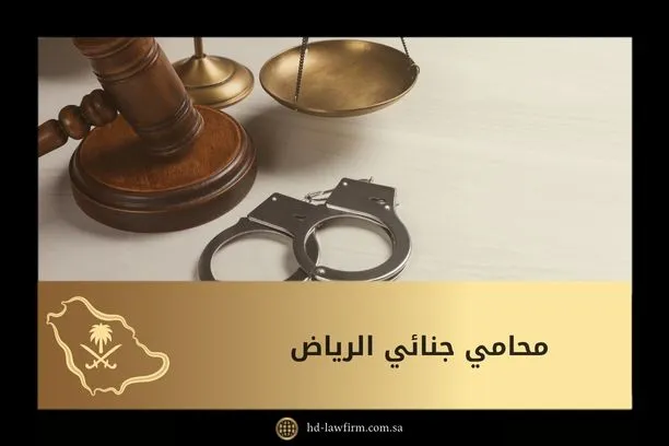 محامي جنائي الرياض: استشارات قانونية فورية وخبرة عالية 6 محامي جنائي الرياض