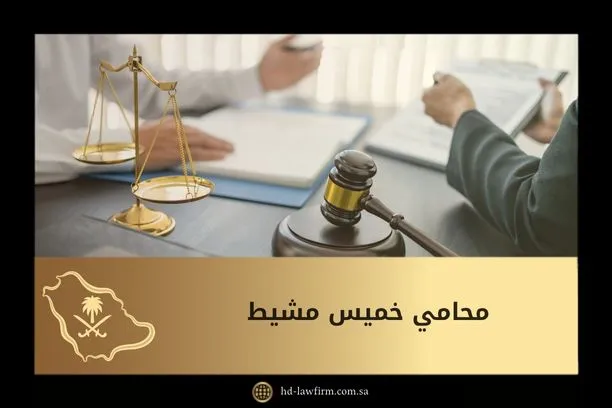 محامي خميس مشيط: دفاع قوي واستشارات دقيقة لحماية حقوقك 2 محامي خميس مشيط