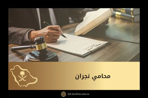 محامي نجران 1 محامي نجران