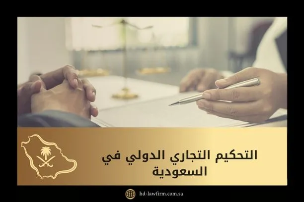 التحكيم التجاري الدولي في السعودية 1 التحكيم التجاري الدولي في السعودية