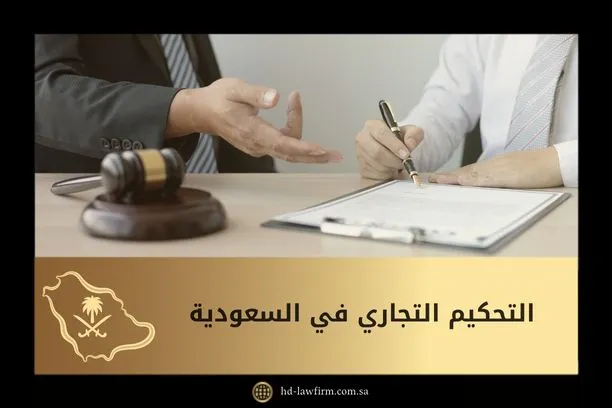 التحكيم التجاري في السعودية 1 التحكيم التجاري في السعودية