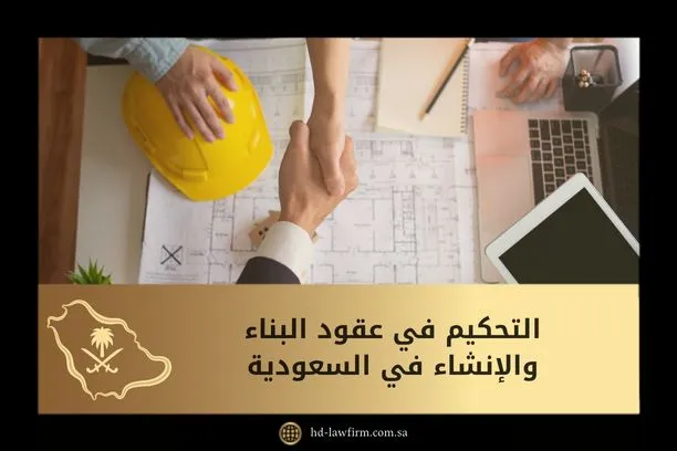 التحكيم في عقود البناء والإنشاء في السعودية