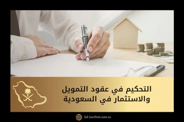 التحكيم في عقود التمويل والاستثمار في السعودية 1 التحكيم في عقود التمويل والاستثمار في السعودية