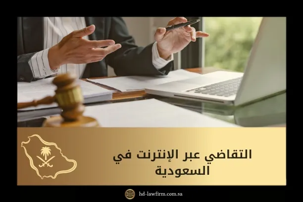 التقاضي عبر الإنترنت في السعودية 1 التقاضي عبر الإنترنت في السعودية