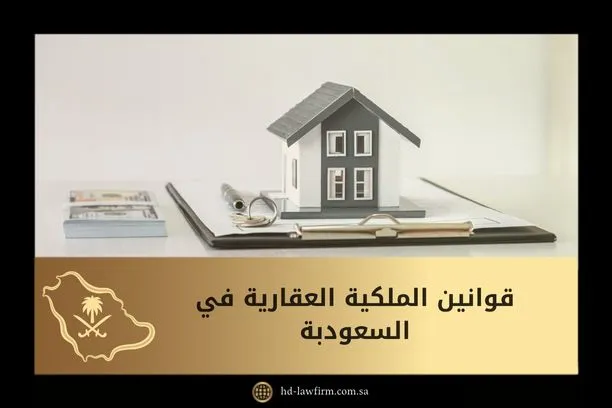 قوانين الملكية العقارية في السعودية 1 قوانين الملكية العقارية في السعودية