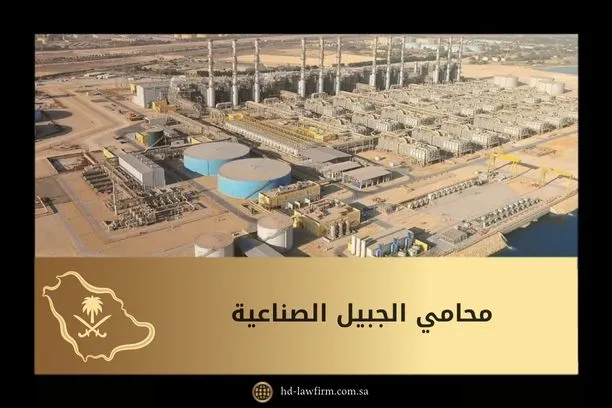 محامي الجبيل الصناعية 1 محامي الجبيل الصناعية