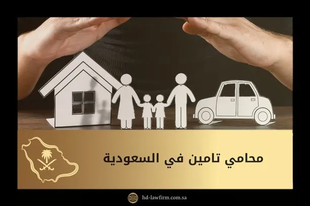 محامي تامين في السعودية: مطالبات وتعويضات مضمونة 1 محامي تامين في السعودية